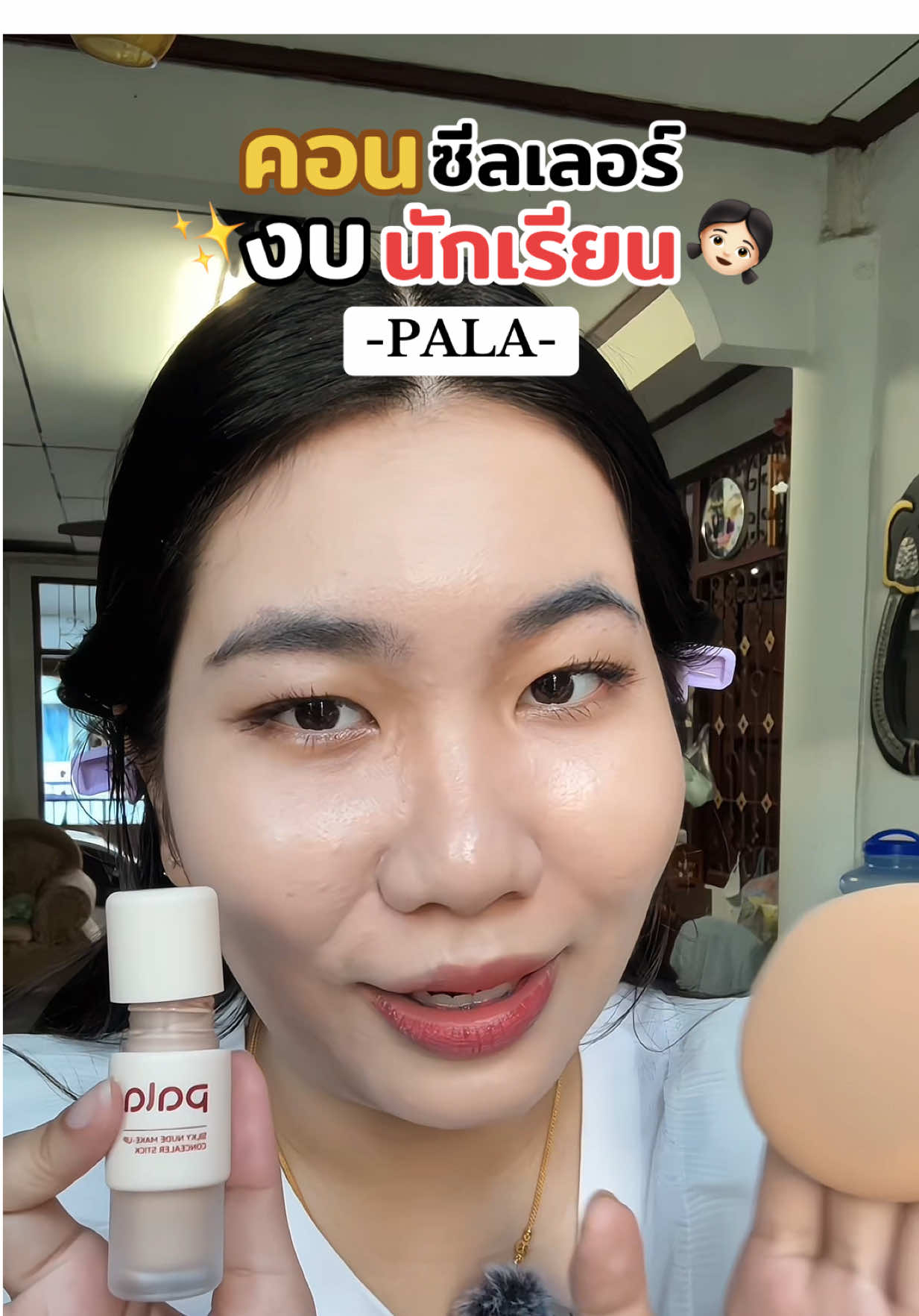 คอนซีลเลอร์ราคานักเรียน💖🤏🏻#pala #คอนซีลเลอร์pala #คอนซีลเลอร์ #concealer 
