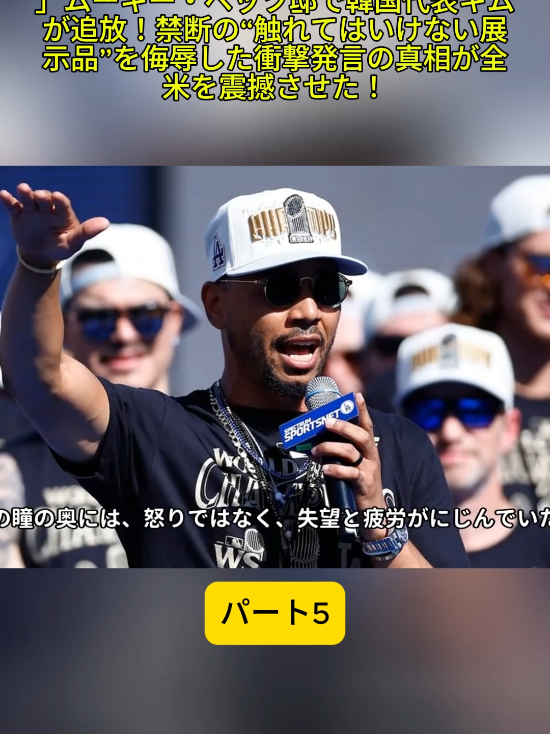 5「パーティーから出て行ってください」ムーキー・ベッツ邸で韓国代表キムが追放！禁断の“触れてはいけな#大谷翔平 #MLB #メジャー #海外の反応 #野球 #プロ野球 #ホームラン #エンゼルス #ドジャース