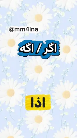 تعليم اللغة الفارسية مع مينا حسيني 🇮🇷🇮🇶❤️❤️ شلون نگول اذا  بللغة  الفارسية 🇮🇷 #محتوى_تعليمي #تعليم #لغه #فارسيه #فارسيات 