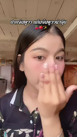 ไอเลิฟฟฟฟฟ🥰 #บรัชออน #บรัชมูส #บรัชพุดดิ้ง #พาลา 