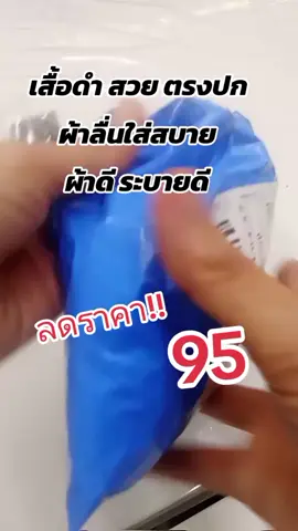 #ตรงปก #เสื้อดํา 