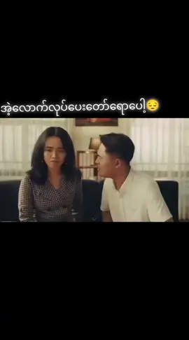 အဲ့လောက်လုပ်ပေးတော်ရောပေါ့😔