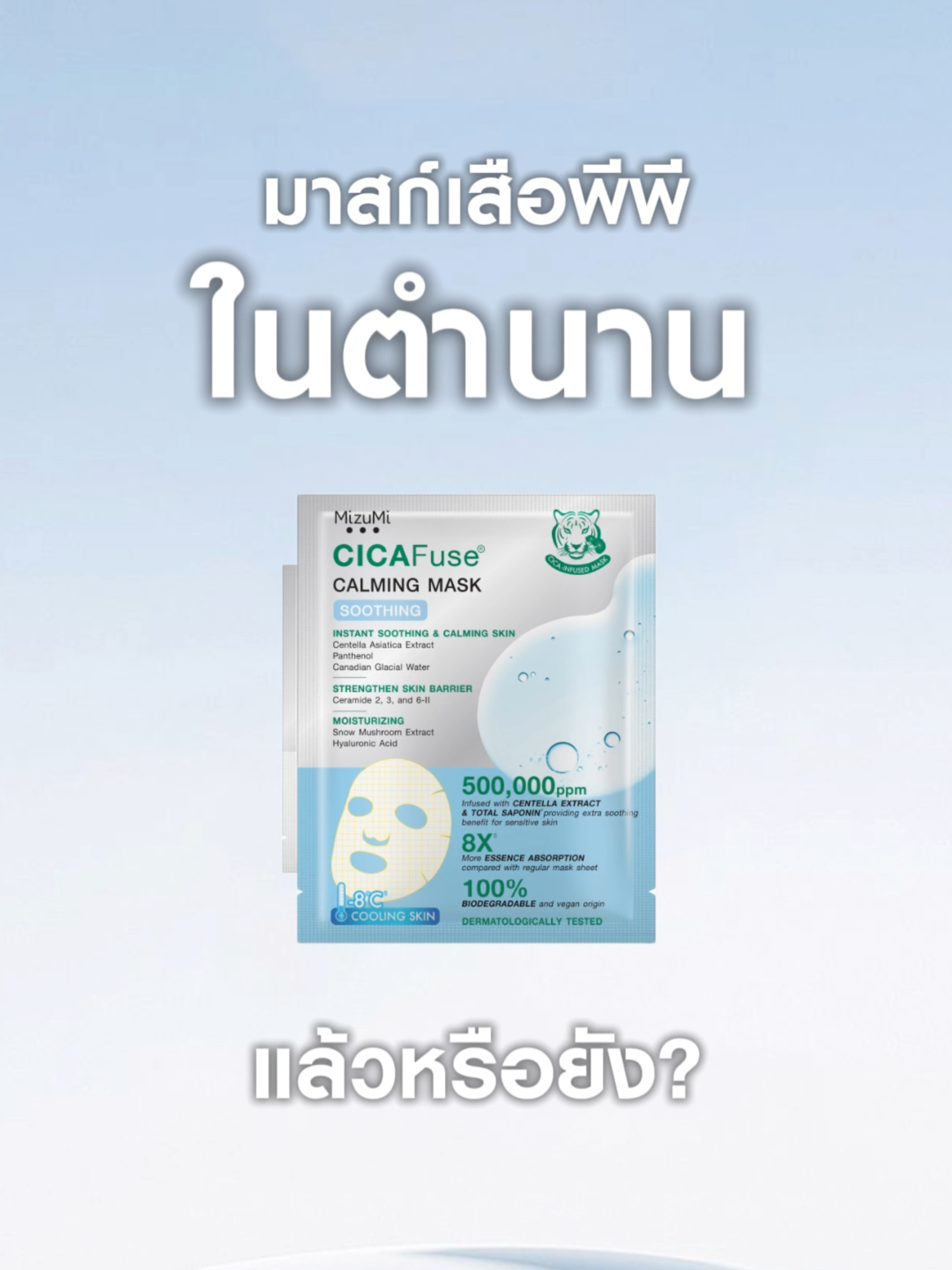 ไหนขอเสียงคนคิดถึง #มาสก์เสือพีพี หน่อยยยย 🤚🏻 กลับมารีสตอคให้ตามคำเรียกร้อง 😍 กดตะกร้าด่วนๆ ก่อนจะหมดอีกกก !! #MizuMi #MizuMiLove #MizuMixPPKrit #มาสก์เสือCicaFuse #มาสก์MizuMi #มาสก์เสือพีพี