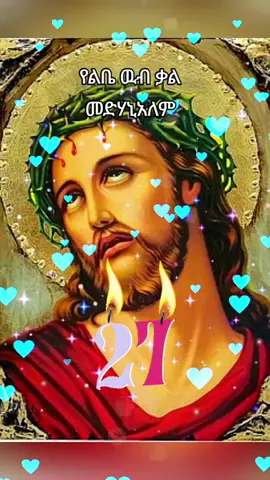 #ቸሩ_መድኃኒአለም_በያለንበት_ከክፉ_ሁሉ_ይጠብ #27 #እንኳን_አደረሳችሁ_ውድ_ተዋህዶ_ልጆች #አሜ_አሜን_አሜን🙏❤💒🤲❤ #መዝሙር_ዘኦርቶዶክስ_ተዋህዶ 