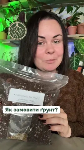 Відповідь користувачу @Люба  Як замовити грунтосуміш для кімнатних рослин? #квіткарка_інна #квіти🌺🌸🏵️ #комнатныерастения #рослини #цветы 
