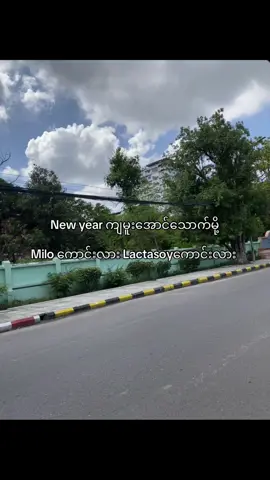 New year ကျ Milo သောက်မဲ့အဖွဲ့ကပါ 🙂‍↕️#fypage 
