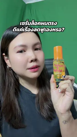 หลังจากที่ลองใช้มาสักพักก็รู้เลยแก #เซรั่มผม #เซรั่มบํารุงผม #ล็อคผมตรง #เซรั่มผมหอม #วิธีทำให้ผมหอม 