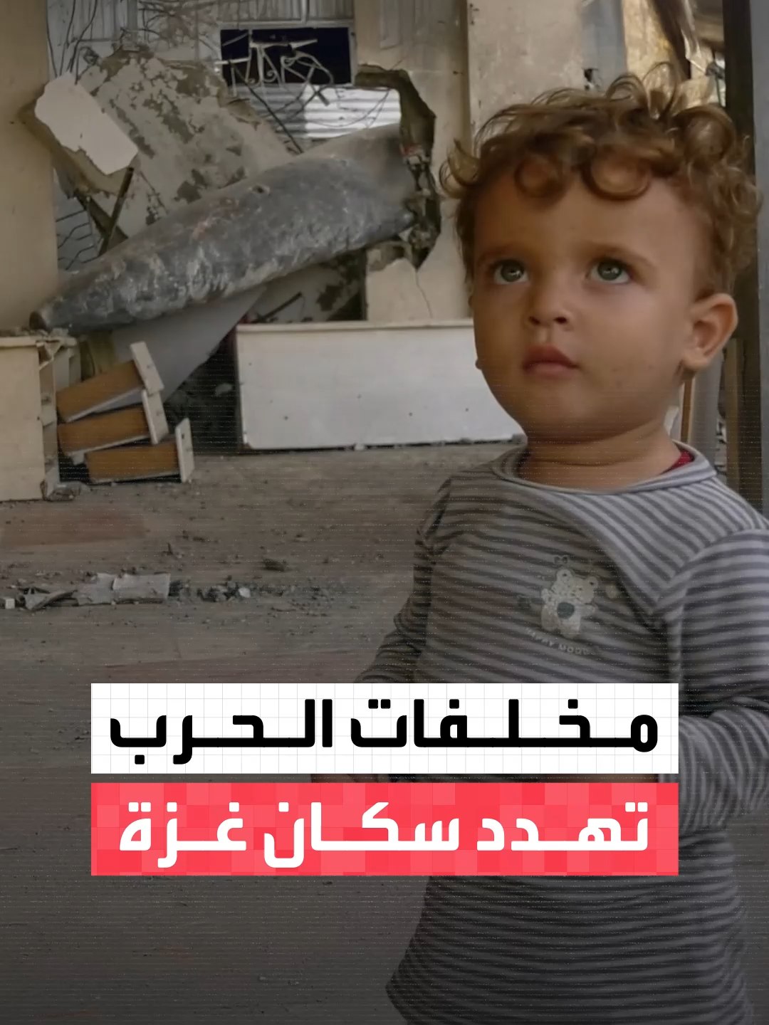 مخلفات الحرب تتحول إلى خطر دائم يهدد سكان #غزة.. وتقديرات عسكرية تشير إلى إلقاء #إسرائيل أكثر من 200 ألف طن قنابل وصواريخ #أخبار_الصباح #قناة_العربية