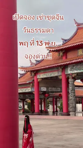 ตามคำเรียกร้อง  เช่าชุดจีนวันธรรมดา เปิดพิเศษ  พฤหัสบดี ที่13 พ.ย. นี้เท่านั้น จองคิวได้เลยค่ะ จะแต่งหน้า หรือจองช่างภาพ ก็ได้นะคะ #ชุดจีน #เช่าชุดจีนวันธรรมดา #ถ่ายรูปชุดจีน #เที่ยวบางปู 