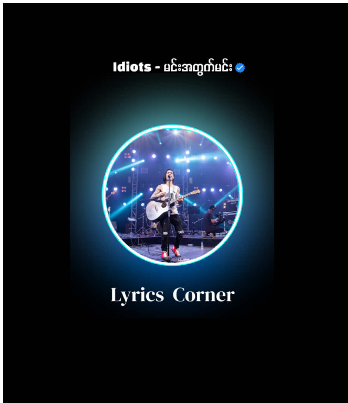 မင်းအတွက်မင်းရှိတယ်… ဘယ်သူက မင်းထက်ပိုကောင်းမလဲ ? #fyp #LyricsVideo #myanmarsong #foryou #idiots 