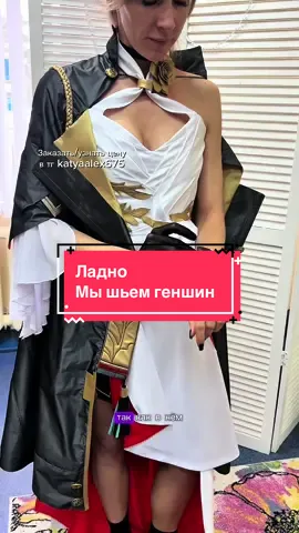 В геншине/хонкае есть костюмы и за 70-90к, так что спрашивайте. Сошьем за 60 дней, доставим Беларусь, Россия, Казахстан, Европа. Делаем 3д печать, парики, орудие  #косплей #cosplay #геншинимпакт #HonkaiStarRail #wutheringwaves 