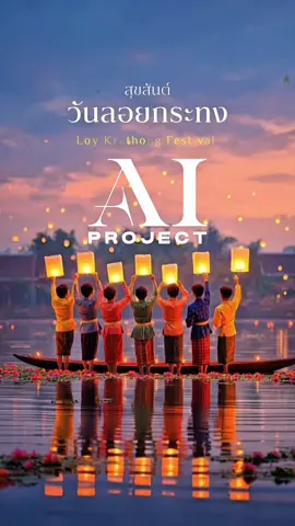 🪷 สุขสันต์วันลอยกระทง 🪔💫 Online 𝐋𝐨𝐲 𝐊𝐫𝐚𝐭𝐡𝐨𝐧𝐠 helps preserve Thai traditions without adding waste. 🙏🏻🌊 #ลอยกระทงออนไลน์ #LoyKrathongFestivall #AIprojectTH #AIBAO #idolfactoryTH 
