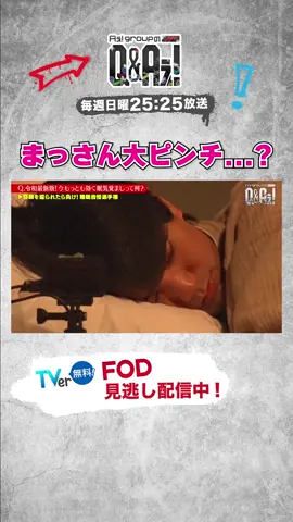 ℚ.「今もっとも効く眠気覚ましって何？」 ✄- - - - - - - - - - - - - - - - - - - - - - - - - まっさん、タイミングよすぎ🤣 💙❤️💛💜💚 📍TVer・FODにて最新話見逃し配信中👀 🗓️毎週日曜 𝟐𝟓時𝟐𝟓分~ #QandAぇǃ #Aぇǃgroup #正門良規 #末澤誠也 #小島健 #佐野晶哉