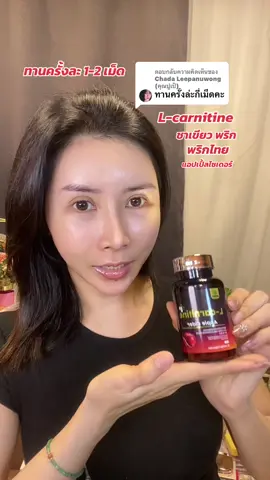ตอบกลับ @Chada Leepanuwong (คุณปูเป้) #Lcanitine #inzent #เมย์เมย์รีวิว💄🦋 