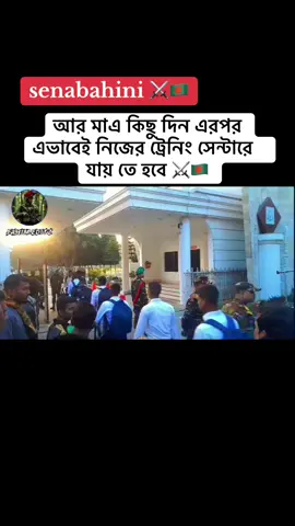 এখন শুধু সময়ের অপেক্ষা#সেনাবাহিনী⚔️🇧🇩⚔️ #fyppppppppppppppppppppppp 