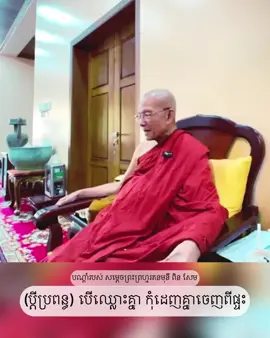 សារសម្រាប់ប្តីប្រពន្ធ #សម្តេចព្រះព្រហ្មរតនមុនីពិនសែម