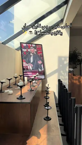 @BeFine #السعودية🇸🇦 #كافيهات_الخبر #الشعب_الصيني_ماله_حل😂😂 #الشرقية #ترند 