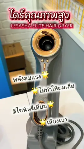 #ไดร์เลอซาช่า #ไดร์ผม #เลอซาช่า #ไดร์เป่าผมแห้งไว #ของดีบอกต่อ ใช้ดีเสียงเบา น้ำหนักเบา คุณภาพสูง 
