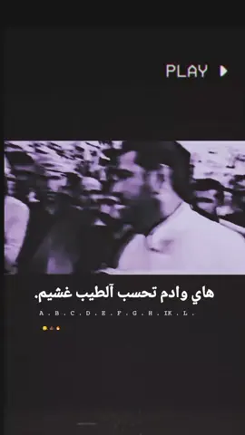 هاي وادم تحسب آلطيب غشيم  .  #عبارات #تصاميم #استوريات_تصميمي #كاطع نعمه ربك انطاني 