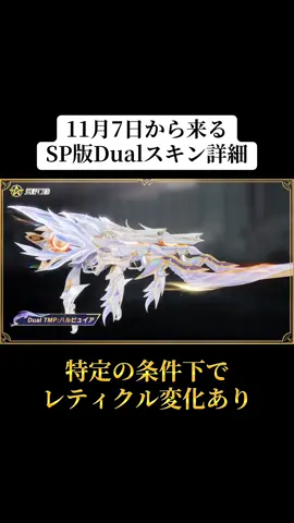 11/7から来るSP版のDualスキン詳細‼️#荒野行動 #荒野 #荒野バババン8周年 #荒野行動エンジョイ勢 #おすすめ 