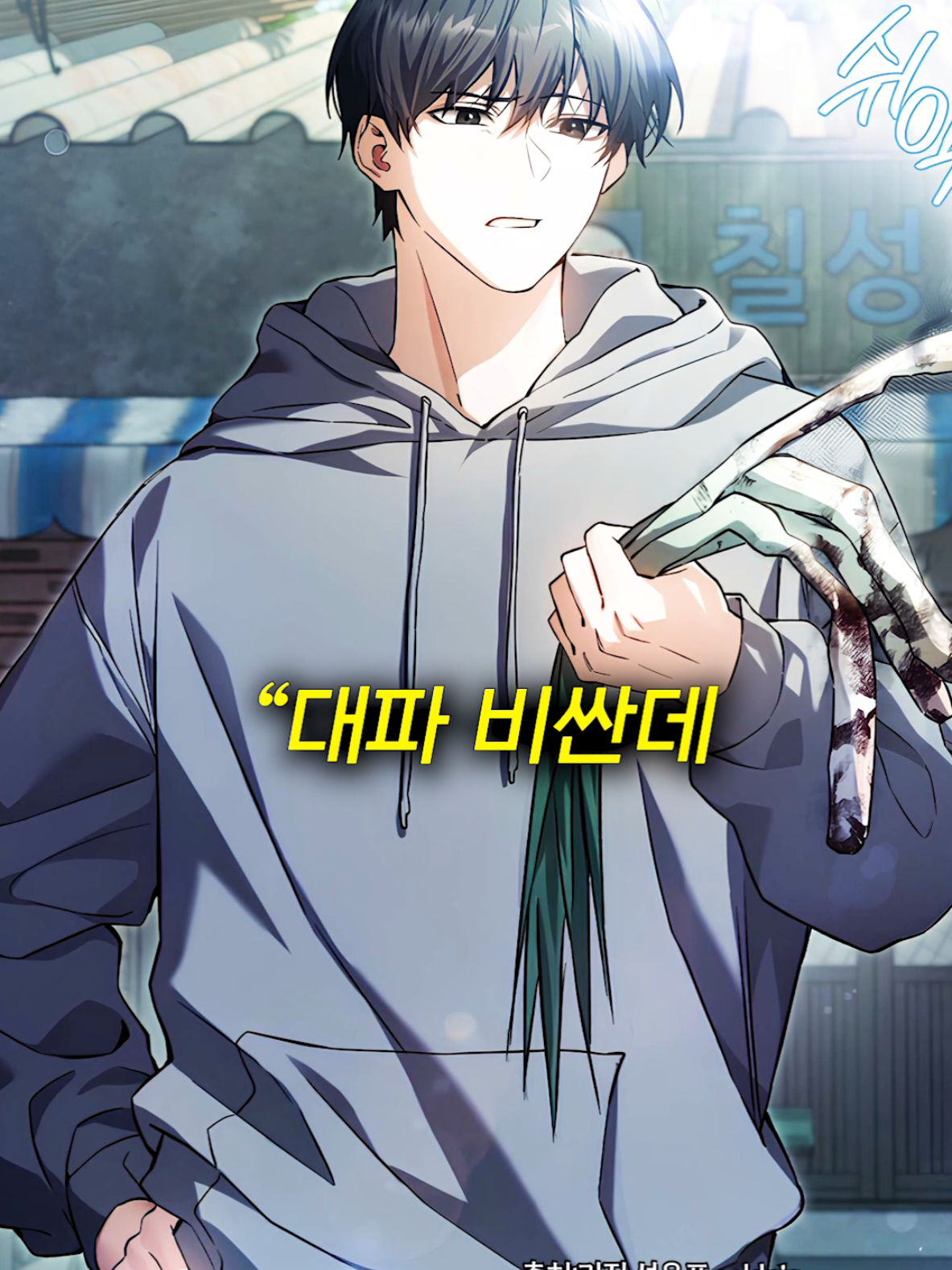 대파로 괴물을 때려잡으면 벌어지는 일 #만화 #웹툰소개 #애니소개 #웹툰추천 #shorts 