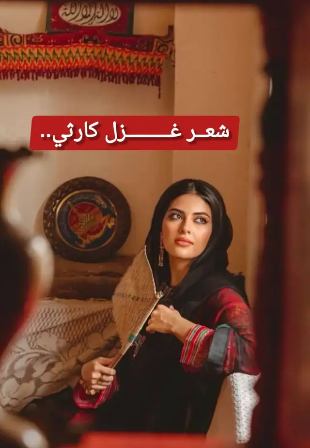 شعر غزل كارثي.#شعر #شعراء_وذواقين_الشعر_الشعبي🎸 #fyp #الشعب_الصيني_ماله_حل😂😂 #foryou 