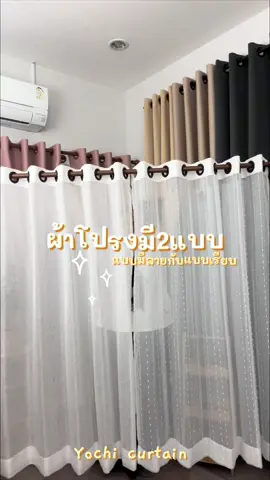 ผ้าโปรงแบบเรียบและแบบมีลาย #ม่านตาไก่ #ตกแต่งบ้าน #ผ้าโปร่ง #ผ้าม่าน #มินิมอล 