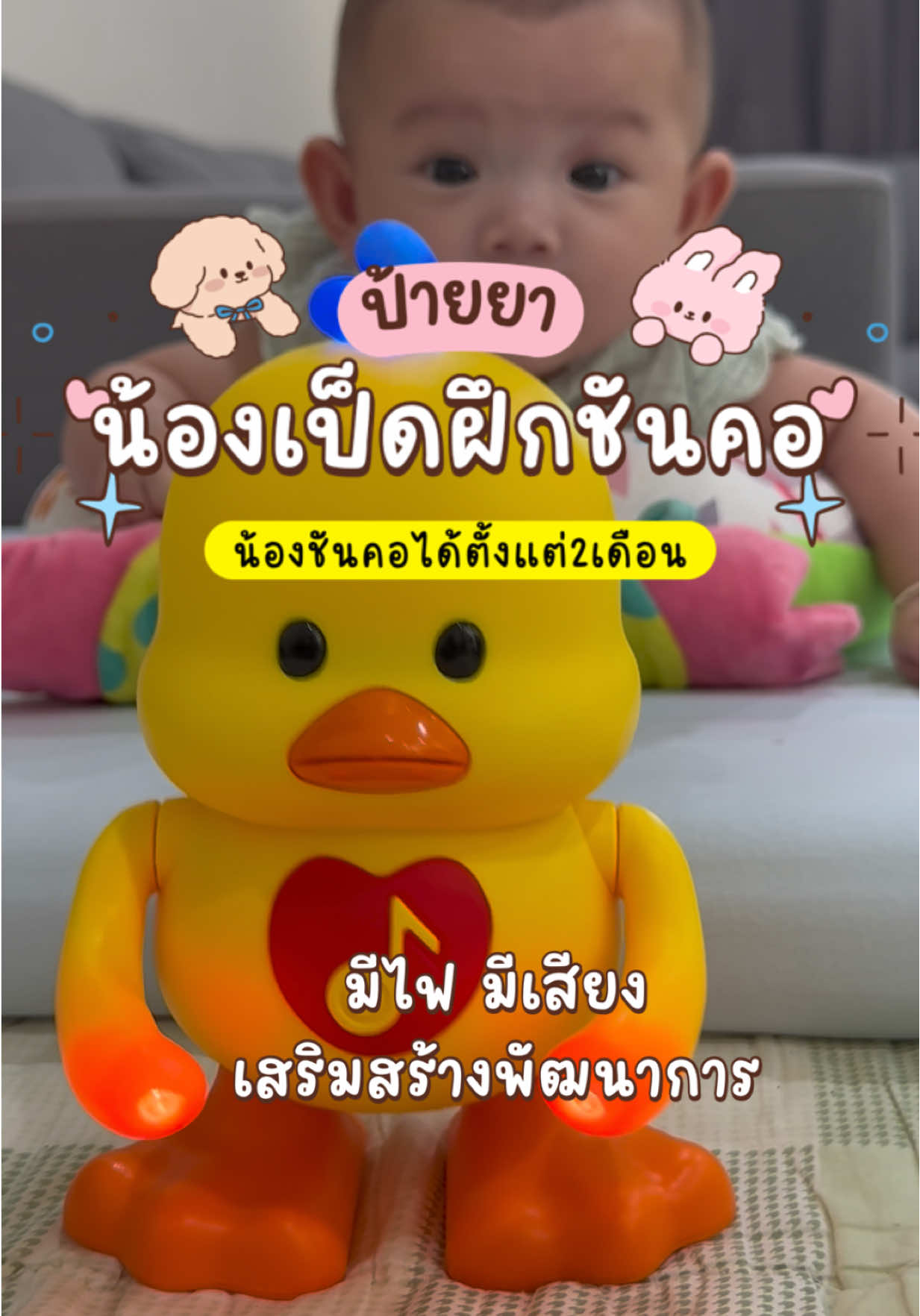 เป็ดเต้น มีเสียงเพลง+ไฟ เต้นได้จริง! ช่วยกระตุ้นการมอง การได้ยิน และกล้ามเนื้อคอของลูก 💛 #ของเล่นเสริมพัฒนาการเด็ก #การมองเห็น #ฝึกลูกชันคอ 