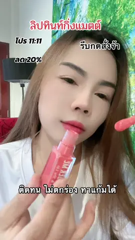 #ลิปทินท์กิ่งแมต#ลิปสติก#ลิปติดทนไม่ตกร่อง#เจนนี่ ได้หมดถ้าสดชื่น&กรีน อัษฎาพร##TikTokShop11111ลดอลังแห่งปี