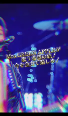 今回はミセスの隠れソング『SPLASH!!!』を紹介！ #ミセスグリーンアップル #大森元貴 #若井滉斗 #藤澤涼架 