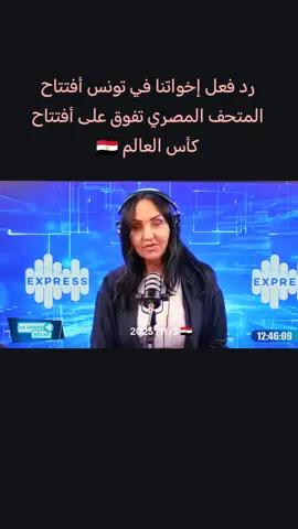 رد فعل إخواتنا في تونس أفتتاح المتحف المصري الكبير تفوق على أفتتاح كأس العالم #مصر🇪🇬 #تونس🇹🇳 #مصر 