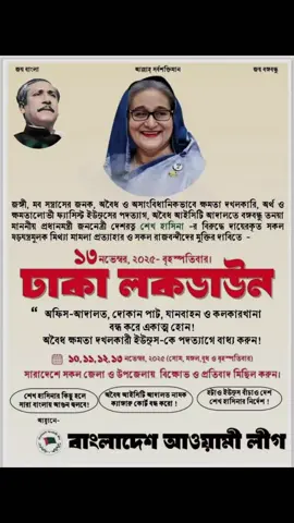 ১৩ নবেম্বর ২০২৫ সারা দেশে বাংলাদেশ বিক্ষোভ মিছিল, ১০,১১,১২ ১৩. যোগদিন ✊🛶 জয় বাংলা জয় বঙ্গবন্ধু ✊🛶