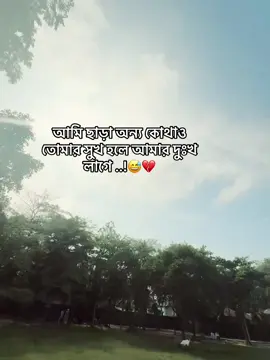 আমি ছারা তোমার অন্য কোথাও সুখ হলে আমার দুঃখ লাগে.! 😅😅 #foryou #tiktok #foryoupage 