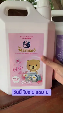 #น้ํายาซักผ้าเมอร์เมด #น้ํายาซักผ้า #น้ํายาซักผ้าหอม 