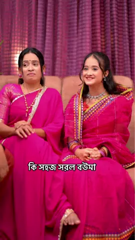 #সহজ_সরল_বউমা#comedyvideo #viralvideo #funnyvideos #funy 