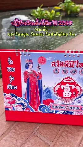 ปฏิทินจีนตั้งโต๊ะ ปี 2569 #ปฏิทินตั้งโต๊ะ #ปฏิทิน2569 #ปฏิทินจีน #ของขวัญปีใหม่ #tiktokshop1111ลดอลังแห่งปี 