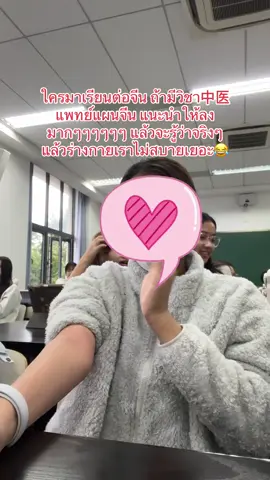 #中医 #เด็กไทยในจีน🇨🇳🇹🇭 #เรียนต่อจีน #中国 