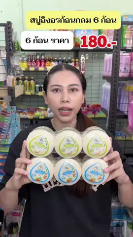 สบู่อิงอรก้อนกลม อิงอรก้อนกลม สบู่อิงอร #สบู่อิงอร #สบู่อิงอรก้อนกลม #สบู่อิงอรมะขามแท้ #สบู่อิงอรน้ํานมจมูกข้าว #อิงอรก้อนกลม 