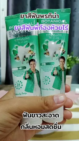 #ยาสีฟันพรทิน่า #ยาสีฟันสมุนไพร #พี่ก้องห้วยไร่ #ดันขึ้นฟีดที 