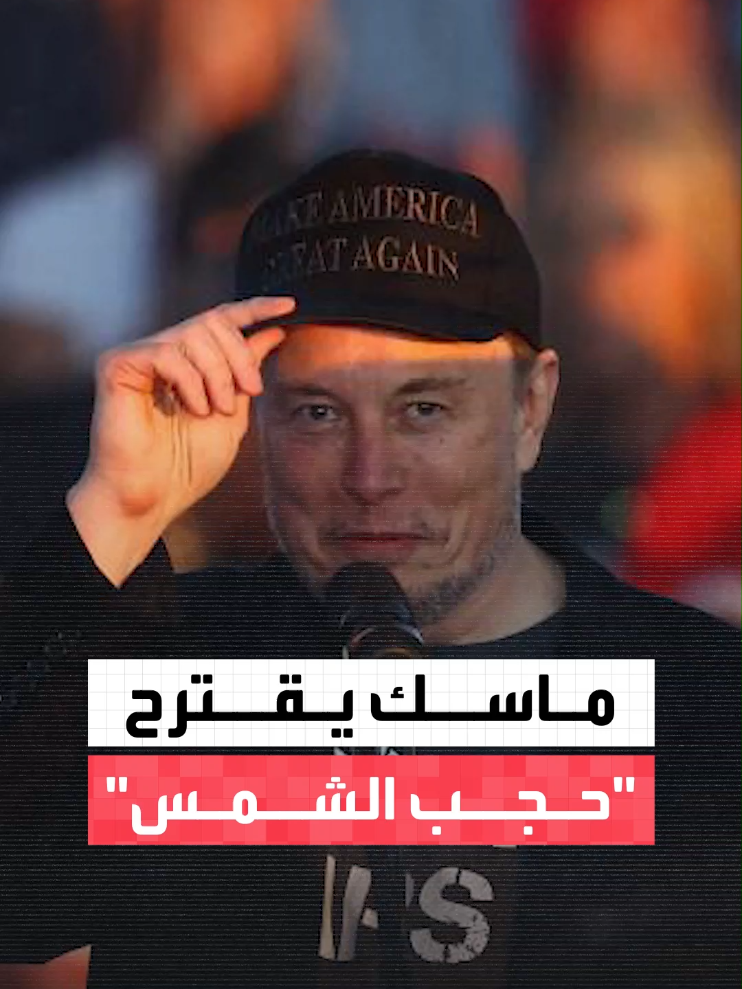 #إيلون_ماسك يقترح 