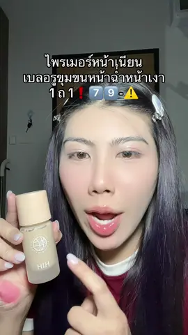 #ไพรเมอร์ #ไพรเมอร์เบลอรูขุมขน #ไพรเมอร์หน้าเงา #ไพรเมอร์หน้าเนียน  #ไพรเมอร์hih 