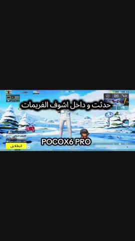 #pocox6pro #fyp #Pubgmobile #ببجي التحديث الجديد@PUBG MOBILE ALGERIA 🇩🇿 