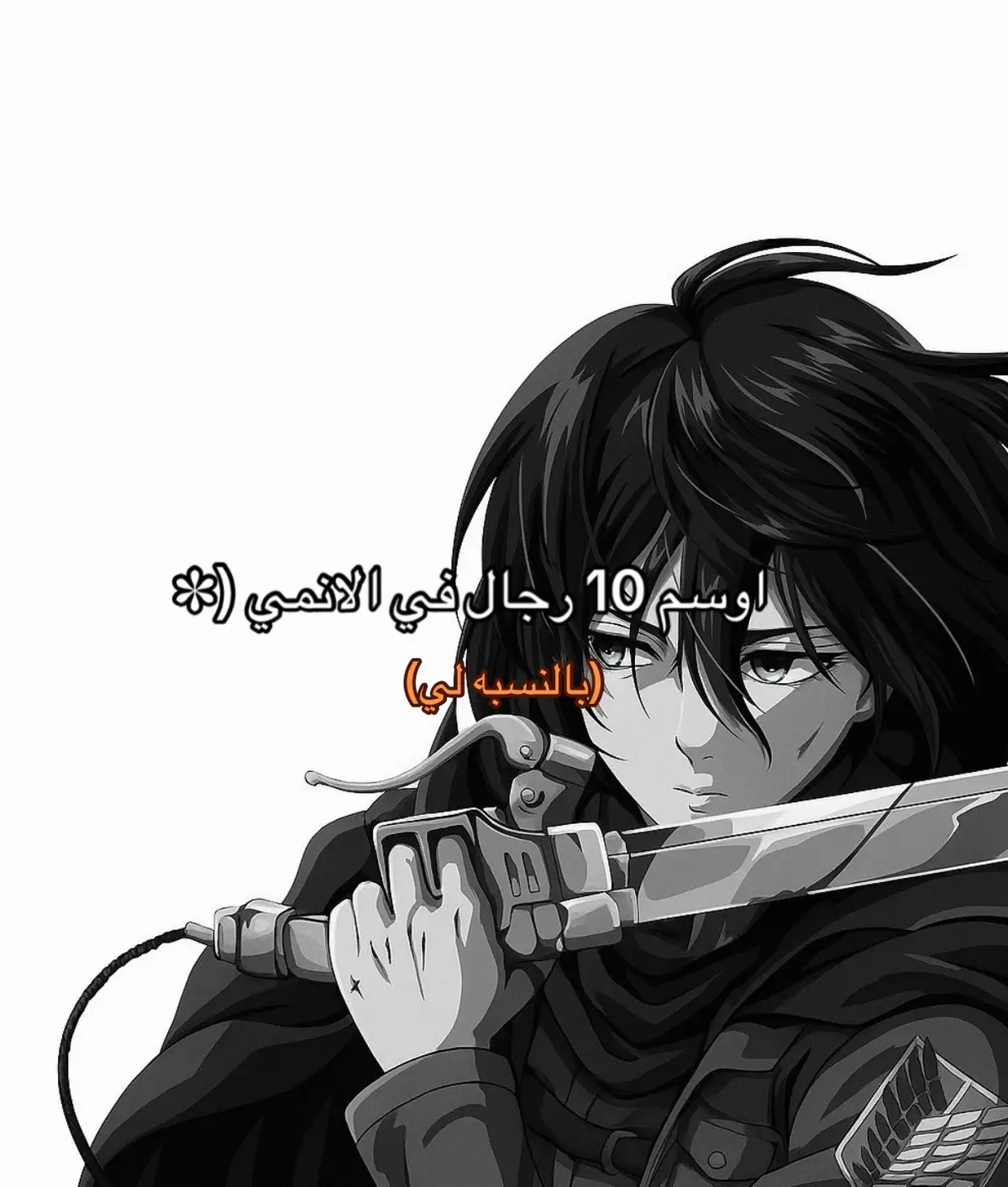 تعبتتت على الفديوو#AttackOnTitan #levi #gojo #nagi #anime 