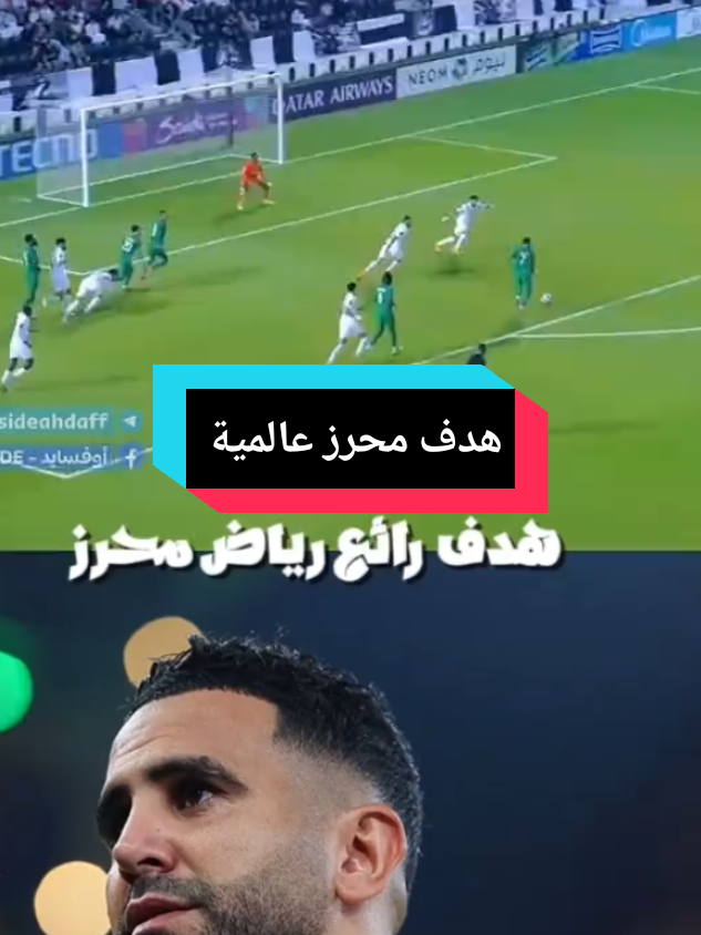 #creatorsearchinsights #هدف رياض محرز عالمية أمام السد #algerie🇩🇿 💕🌹#LIVEIncentiveProgram #LIVERecognition #PaidPartnership 
