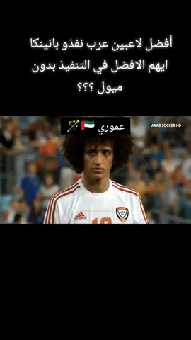 أفضل خمسه لاعبين عرب نفذو بانينكا ❤️#fyp #foryou #viral #foryoupage #tiktok 