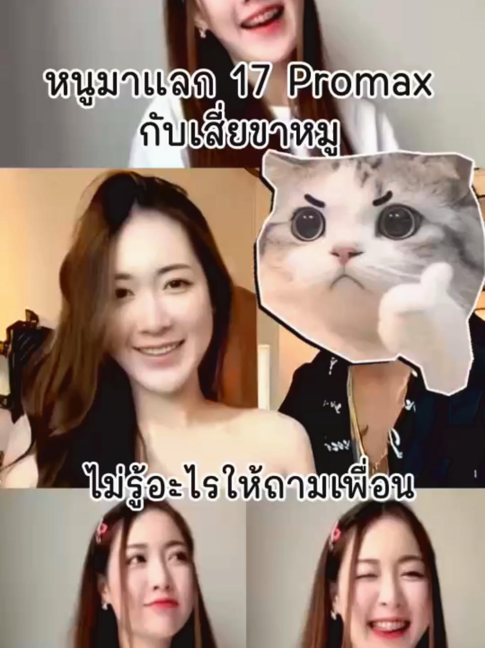 หนูมาแลก17Promaxกับเสี่ยขาหมู #fyppppppppppppppppppppppp #มาแรงในtiktok #เทรนวันนี้ #ขึ้นฟีดเถอะ #ดันขึ้นฟีดที 