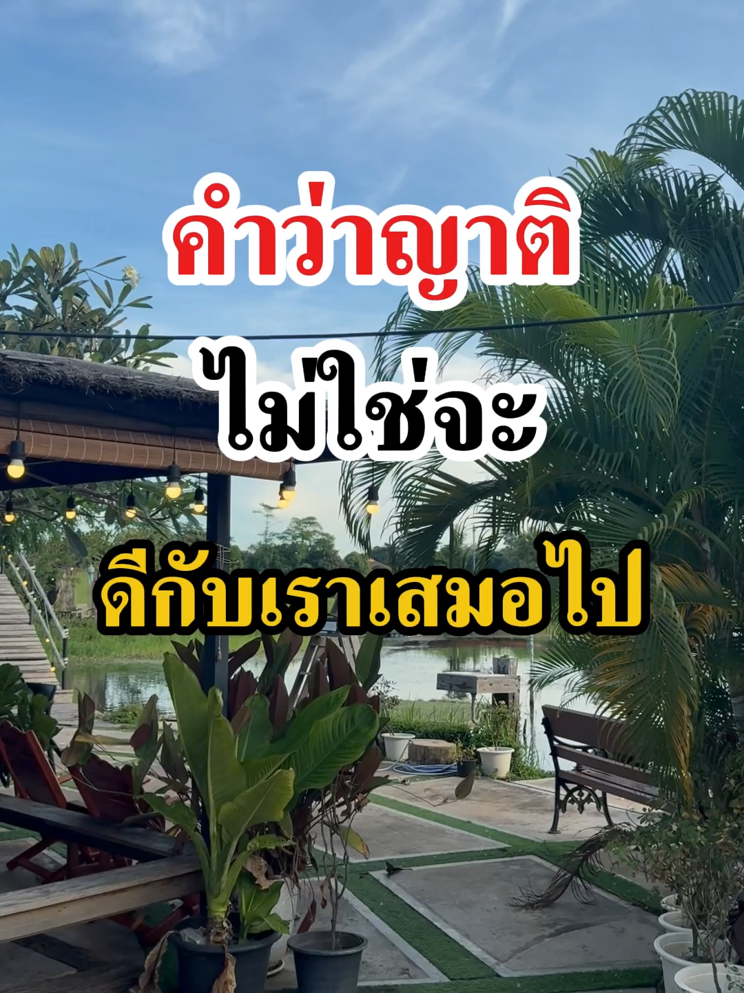 ญาติ ไม่ใช่จะ