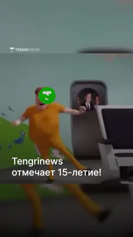 День идёт, и мы во всю празднуем 🎉  Сегодня Tengrinews исполнилось 15 лет! Спасибо, что эти годы вы были с нами 🫶