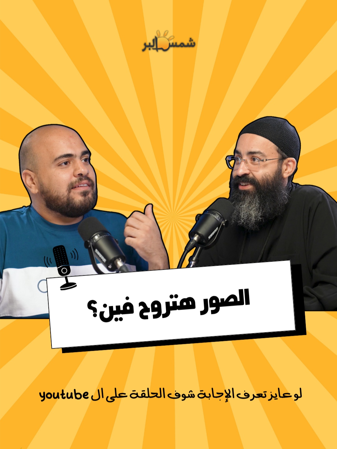 الصور هتروح فين #شمس_البر #shamsselber #مركز_شمس_البر #كنيسة_الملاك_ميخائيل_بمصطفي_كامل_الاسكندريه #الانجيل_المسموع #الانجيل_المقدس #القداس #ابونا_جوناثان_رفعت #الانجيل #christiantiktok #اليوم_الروحي #قصة_حقيقية #ابونا_اغسطينوس #اختبار #الانبا_بافلي #ابونا_يوسف_داود #christian #قصص #verses #copticorthodox #مشاهدات #مشاهدات_تيك_توك