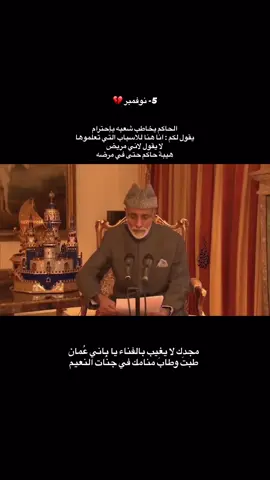 للأسباب التي تعلمونها 💔#قابوس #العيد_الوطني #oman #viral #foryoupage 